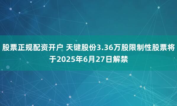 股票正规配资开户 天键股份3.36万股限制性股票将于2025年6月27日解禁